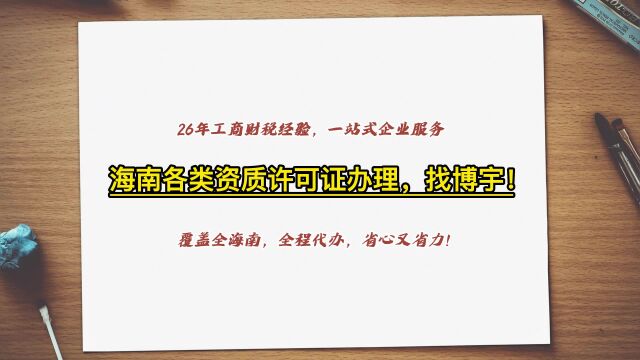 海南各类资质许可证代办哪家好?优选博宇!