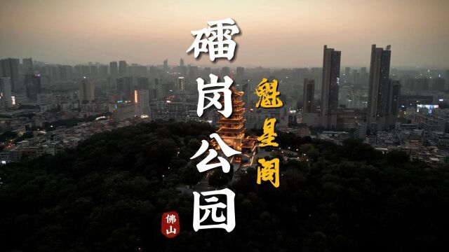 【佛山文化】礌岗公园魁星阁,桂城中轴,一览千灯湖 美景尽收!#佛山 #桂城 #千灯湖 #礌岗公园 #魁星阁