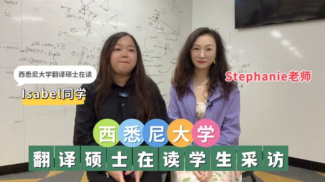 Stephanie老师澳洲留学移民视频小课堂西悉尼大学王牌专业口笔译硕士在读学姐采访