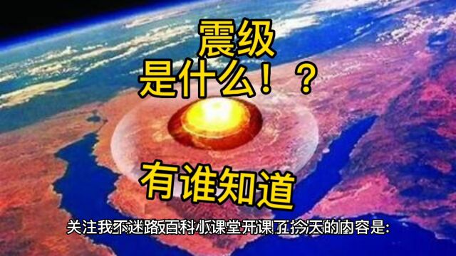 关注我不迷路!百科小课堂开课啦!地震的震级是什么?