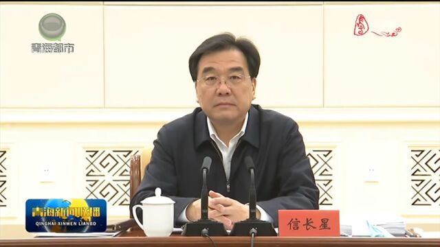 省生态文明建设和生态环境保护委员会会议召开 把党的二十大擘画的宏伟蓝图变成青海的生动实践 信长星主持并讲话 吴晓军讲话