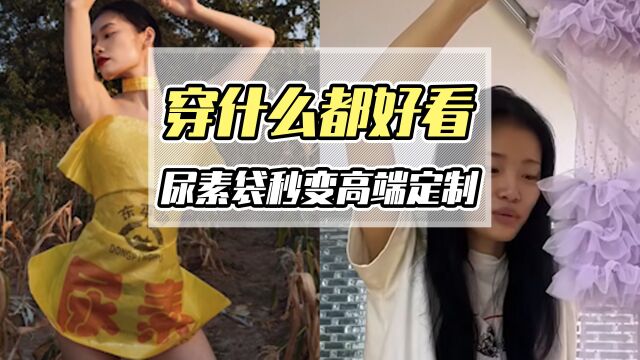 穿啥都好看?女博主全网叫嚣,怎料尿素袋都能成高端定制!