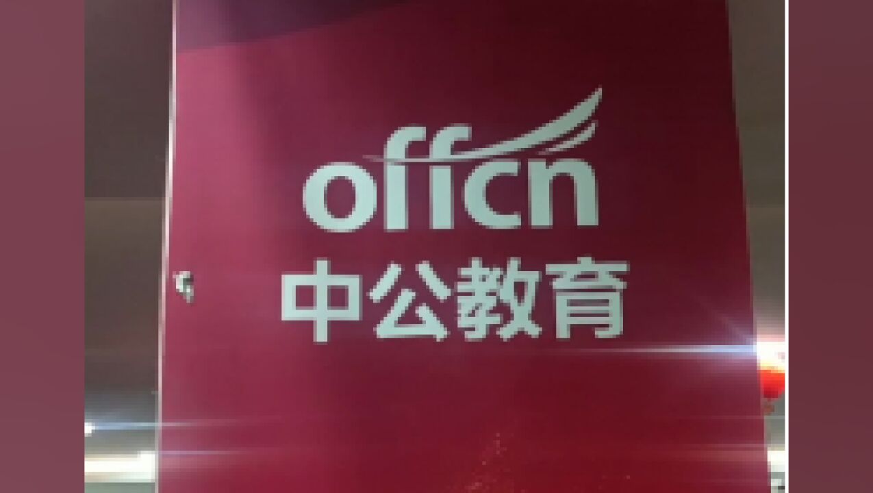 中公教育承诺考试培训费“不过包退”不兑现,沈阳上百学员遭遇退费难