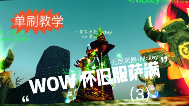 魔兽世界怀旧服巫妖王萨满无限单刷脸机操作走位wa宏原创教学视频