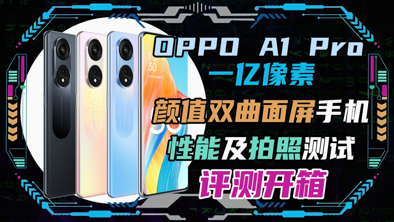 OPPO A1 Pro一亿像素颜值双曲面屏手机!性能及拍照详细测试!