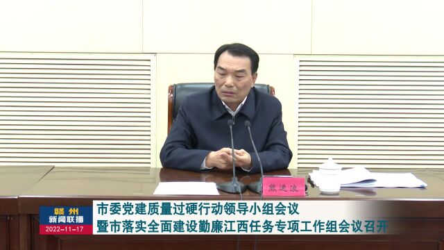 市委党建质量过硬行动领导小组会议暨市落实全面建设勤廉江西任务专项工作组会议召开