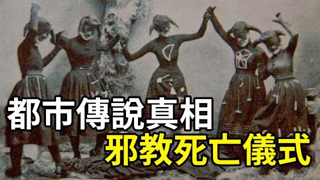 揭秘都市传说:1887年的女巫仪式照片