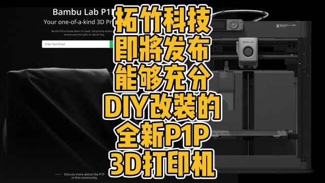 拓竹科技即将发布能够充分DIY改装的全新P1P 3D打印机