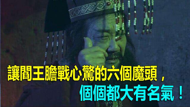 让阎王胆战心惊的六个魔头,个个都大有名气,孙悟空不是最强的!