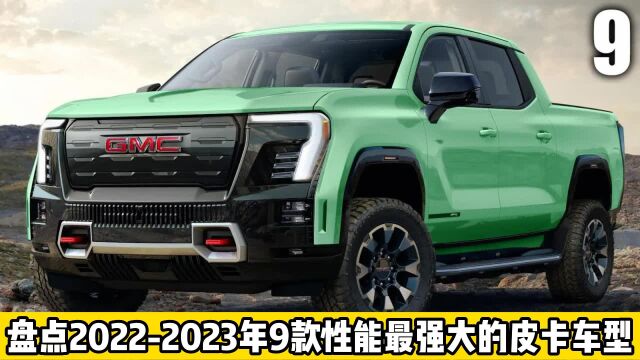 盘点20222023年9款性能最强大的皮卡车型