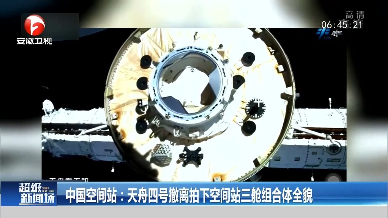 中国空间站:天舟四号撤离拍下空间站三舱组合体全貌