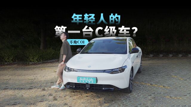 零跑C01:年轻人第一台C级车?