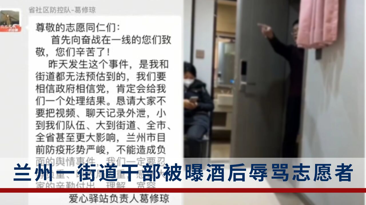 兰州一街道干部被曝酒后辱骂志愿者?当地:涉事者系聘用综治员,正调查处理