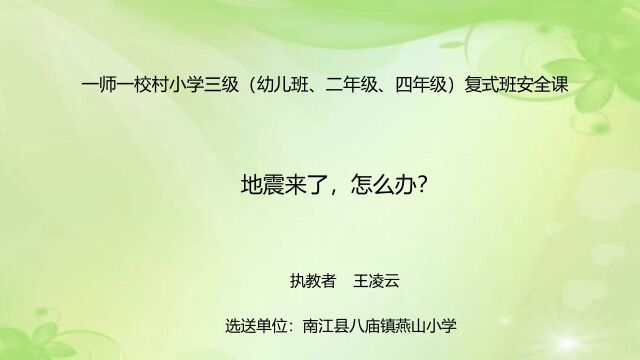 小学生命生态安全课《安全课 地震来了,怎么办?》