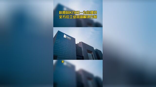 科恩科KNKE—为您提供全方位工业流体解决方案