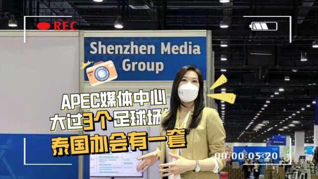 APEC会议媒体中心 大过3个足球场!泰国办会有一套!