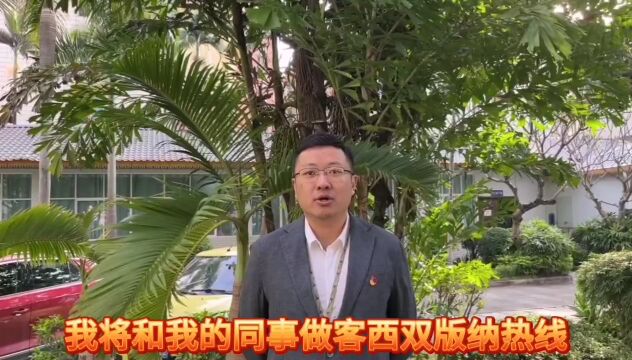 中国电信西双版纳分公司相关负责人将做客《西双版纳热线》,敬请关注!