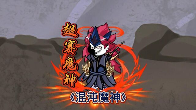 《混沌魔神》混沌魔神体进化,超赛魔神