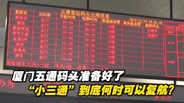 厦门五通码头准备好了,“小三通”到底何时可以复航?