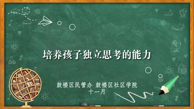 福州市鼓楼区社区学院线上课程之《培养孩子独立思考的能力》