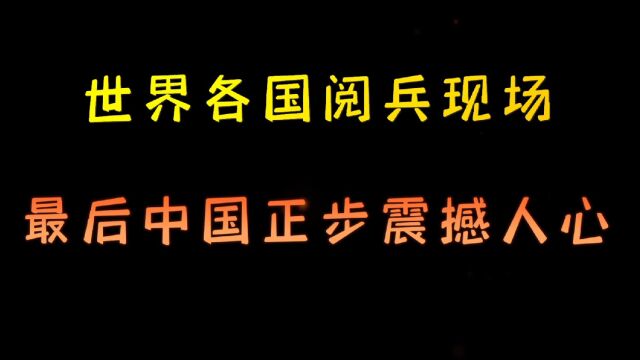 盘点各国阅兵仪式