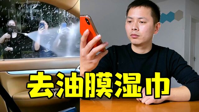 测评网上很火的去除油膜防雾湿巾,是不是真的有用?