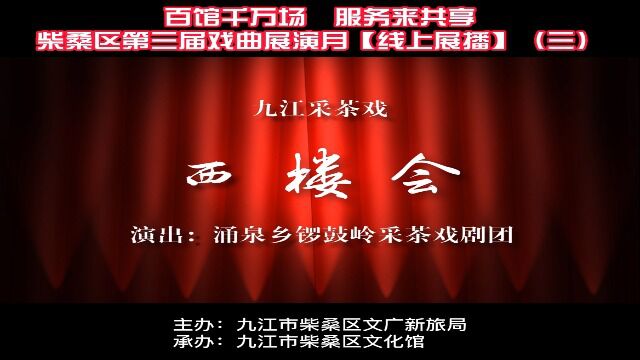 百馆千万场 服务来共享 | 柴桑区第三届戏曲展演月【线上展播】(三)