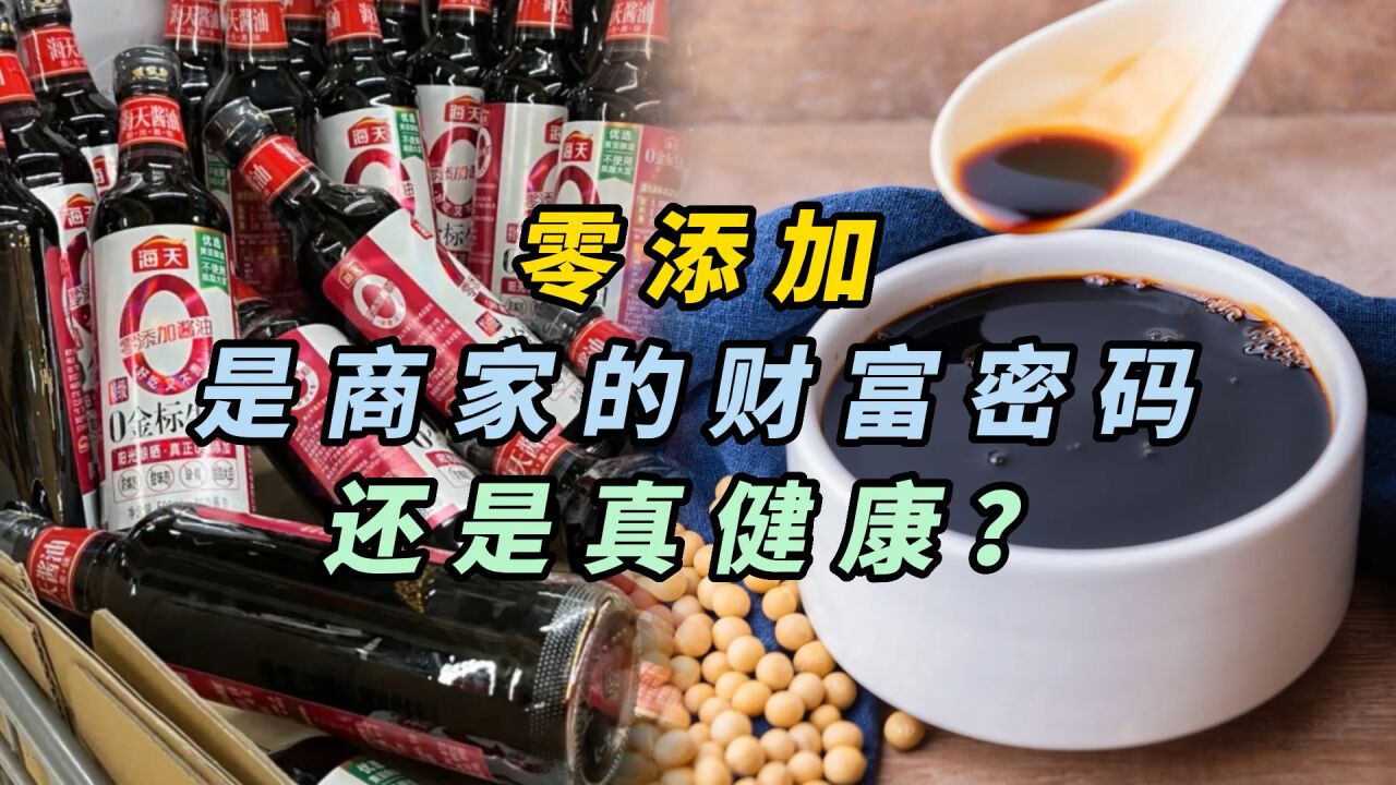 零添加,是商家的财富密码还是真健康?