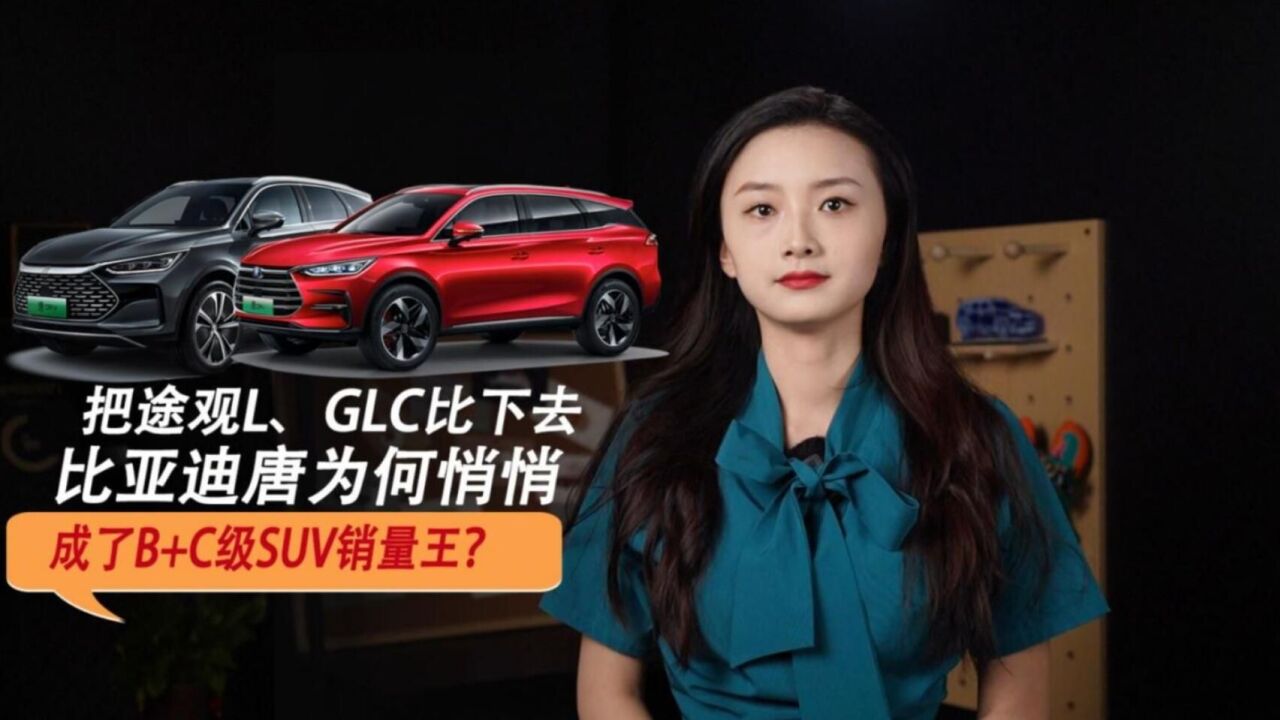 把途观L、GLC比下去,比亚迪唐为何悄悄成了B+C级SUV销量王?