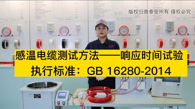 感温电缆测试方法――响应时间试验 普泰安科技 执行标准:GB 162802014