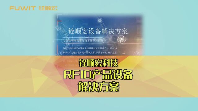 铨顺宏RFID解决方案