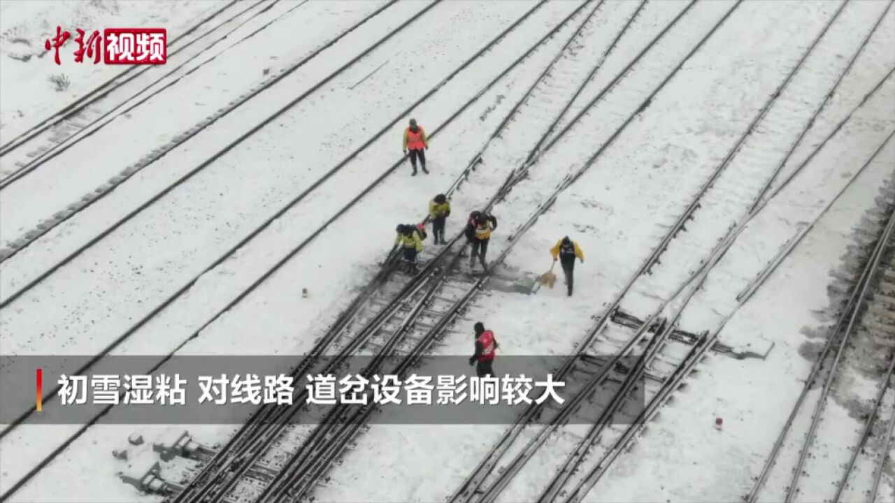 黑龙江多地迎来降雪铁路沿线人工除雪忙