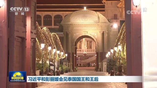 习近平和彭丽媛会见泰国国王哇集拉隆功和王后素提达