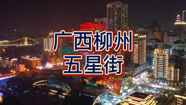 柳州市最繁华的商业步行街,五星商业步行街夜景