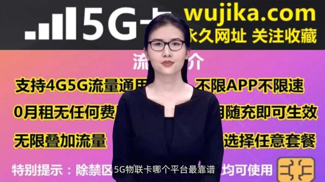 5G物联卡哪个平台最靠谱,个人物联卡哪个公众号最正规