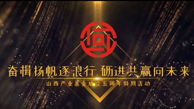 山西产业基金五周年员工祝福