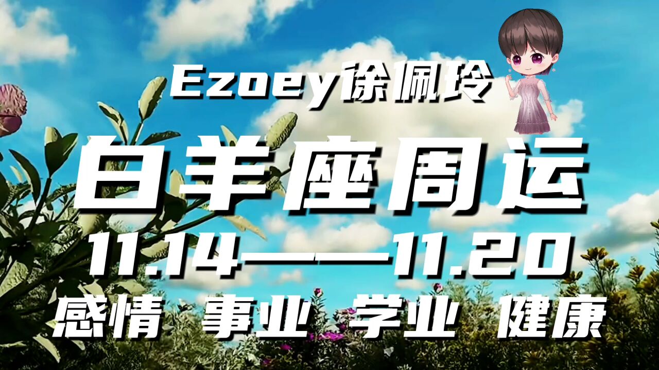 白羊座周运11月14日—11月20日星座播报 Ezoey徐佩玲一周星座运势