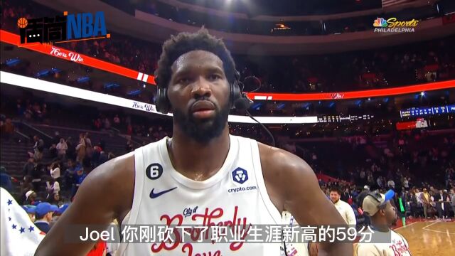 恩比德谈59分：感谢队友把球给我打 不过我也丢太多罚球了