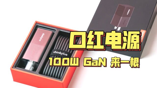 包中好物 小巧便携的100W口红电源了解下