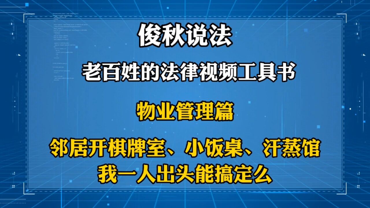 邻居开棋牌室、小饭桌、汗蒸馆,我一人出头能搞定么