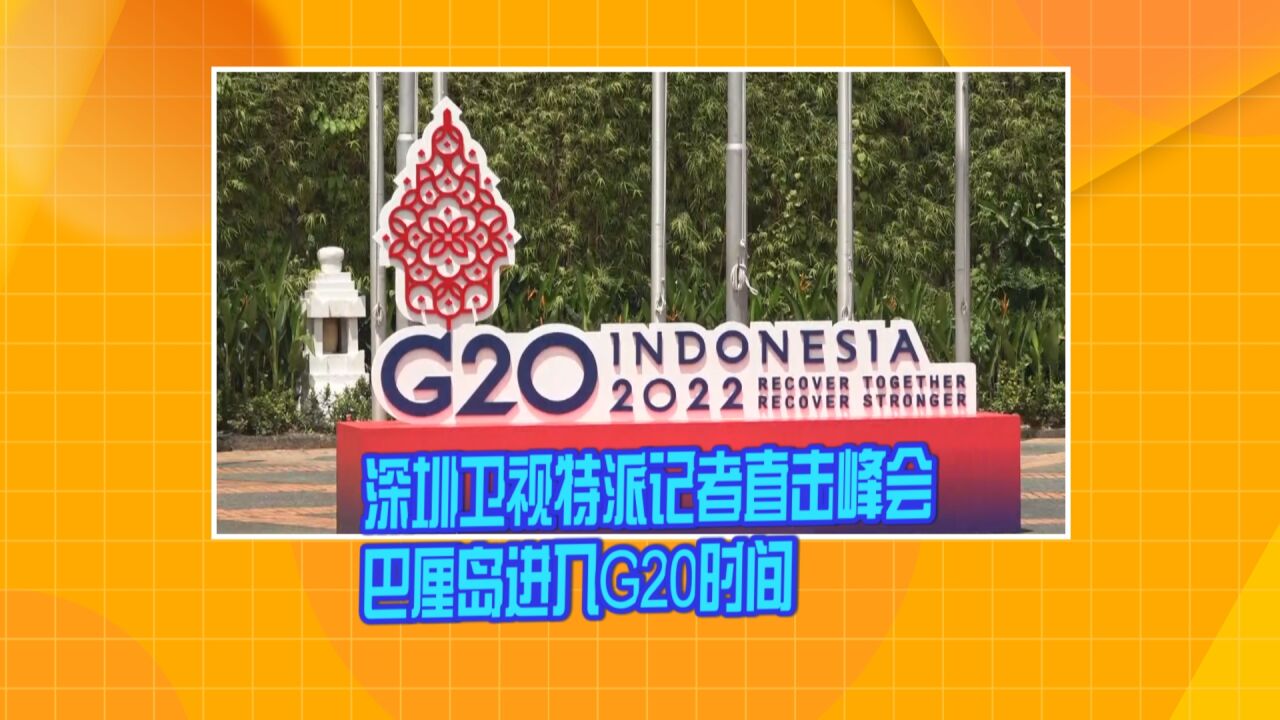 深圳卫视特派记者直击峰会:巴厘岛进入G20时间