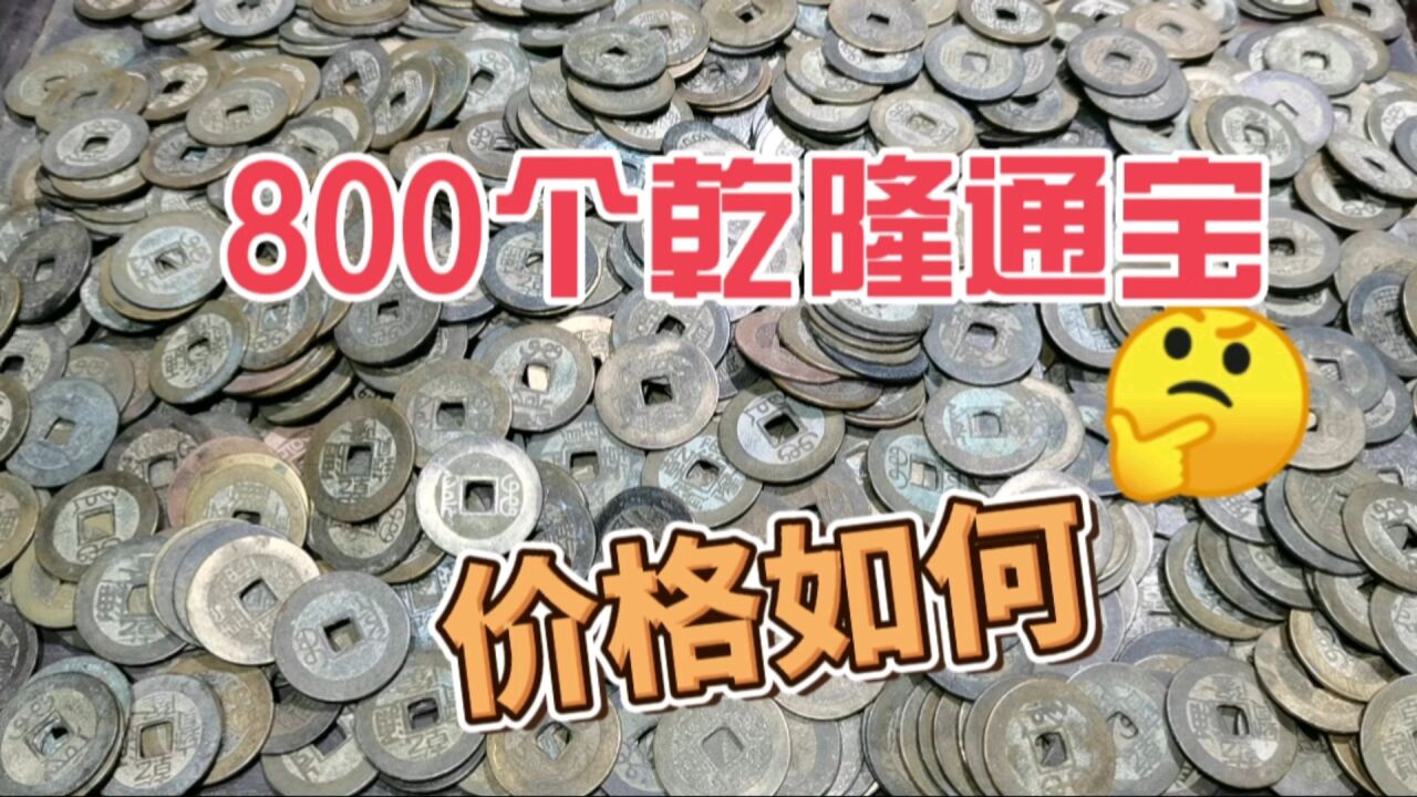 800个清代乾隆通宝,是不是特别值钱,具体价值多少?