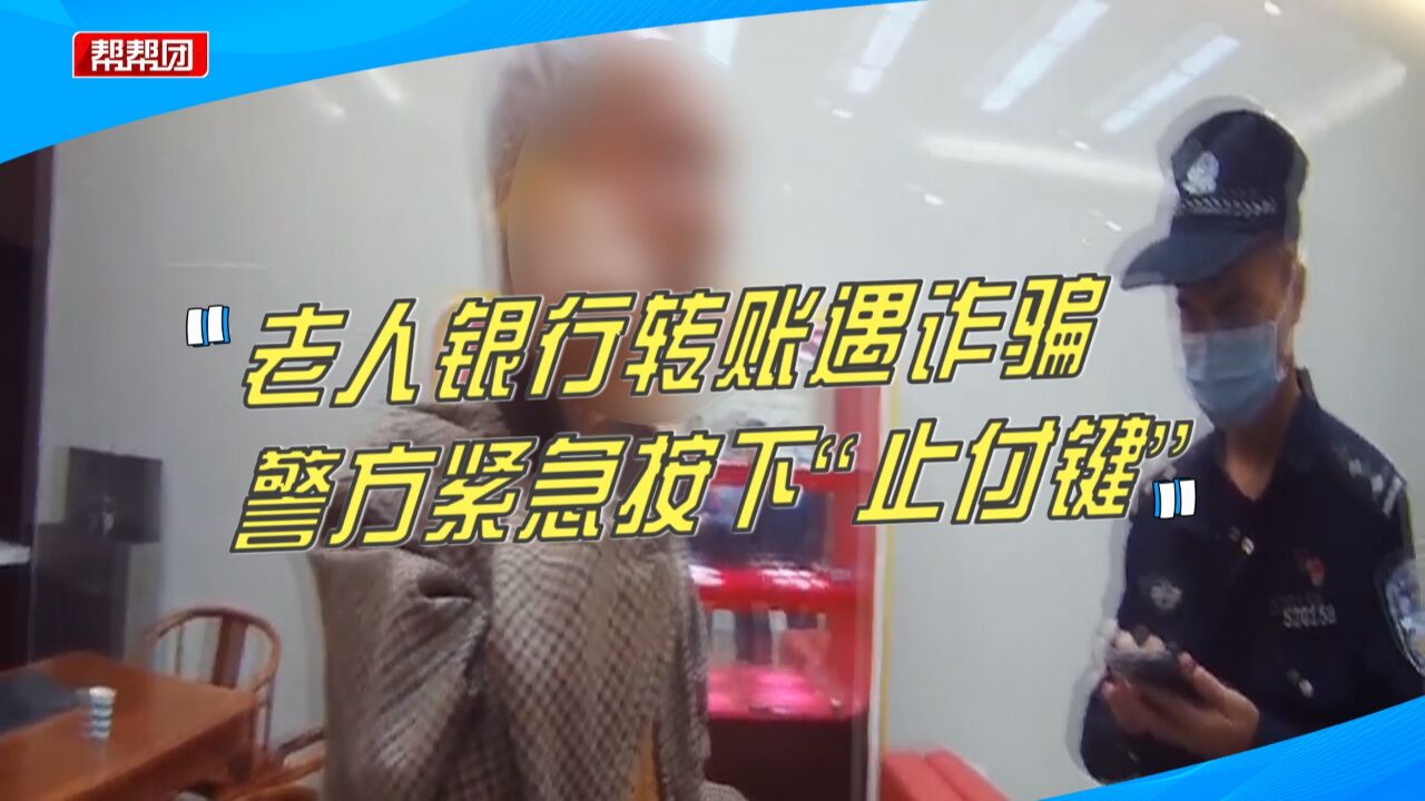 老人提着现金到银行欲给“孙子”转账,警方紧急按下“止付键”