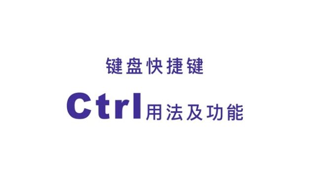 键盘快捷键Ctrl用法大全