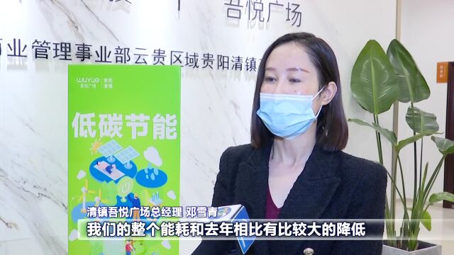 贯彻二十大 推动强省会ⷥŠ 快绿色经济发展|贵阳:推进大型商场绿色转型 倡导绿色消费新模式