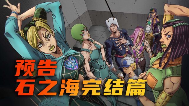 jojo石之海完结篇终于就要来啦!全程高能,老粉丝相当期待!