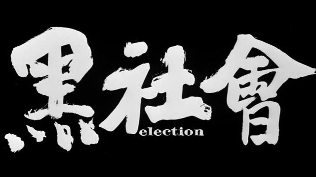 《黑社会》重映,香港版预告, 任达华、梁家辉、古天乐主演