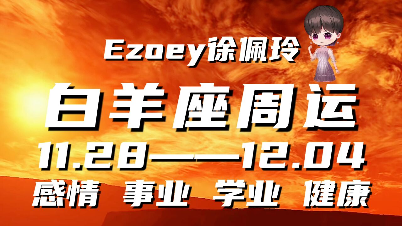 白羊座周运11月28日—12月04日星座播报 Ezoey徐佩玲一周星座运势