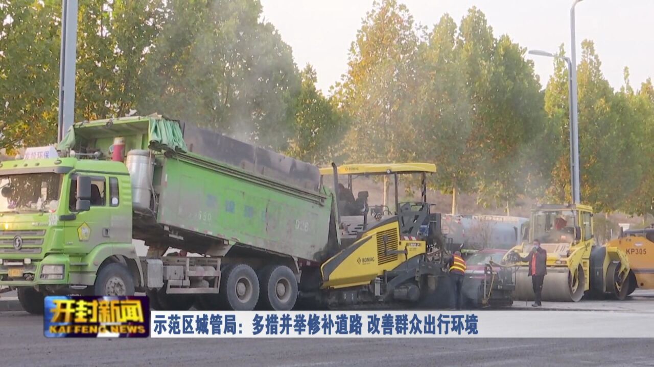 示范区城管局:多措并举修补道路 改善群众出行环境