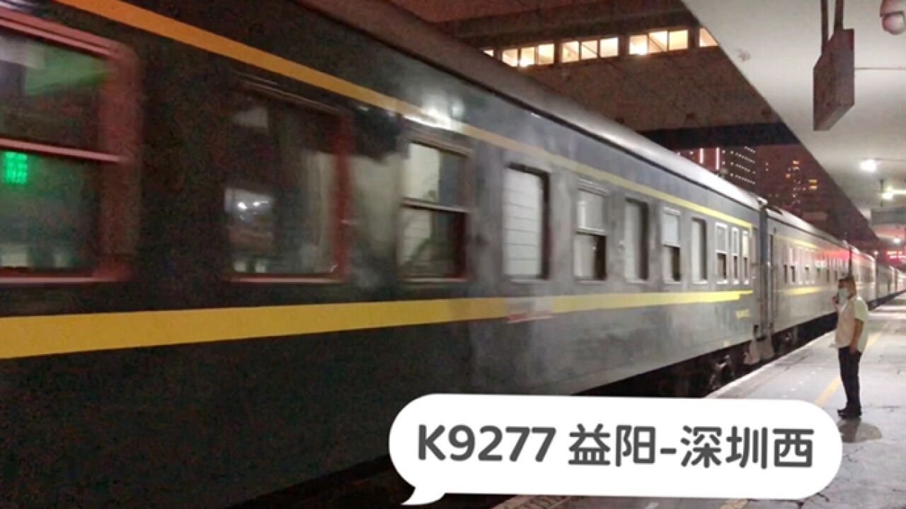 湖南株洲,实拍K9277次列车进株洲站,湖南往深圳方向客流不错